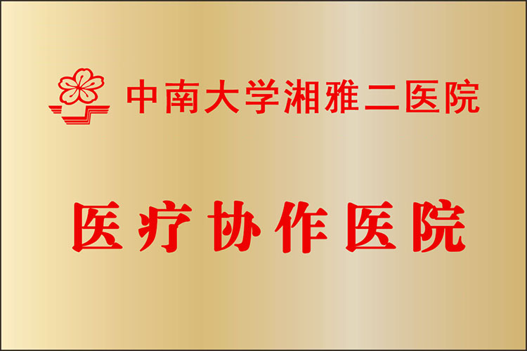 湘雅二醫(yī)院醫(yī)療協(xié)作醫(yī)院