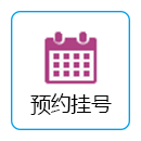 預(yù)約掛號(hào)