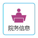 院務(wù)信息